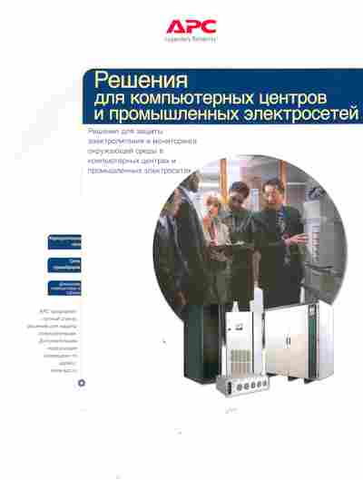 Буклет APC Решения для компьютерных центров и промышленных электросетей, 55-1272, Баград.рф